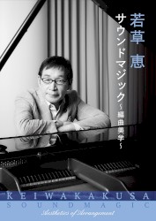 若草恵 サウンドマジック〜編曲美学〜