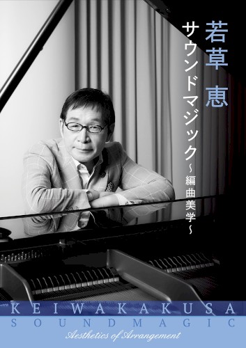 若草恵 サウンドマジック〜編曲美学〜