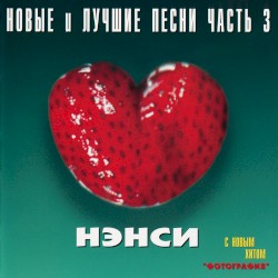 Новые и лучшие песни часть 3