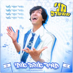 תמיד אוהב אותי