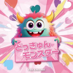 どっきゅんモンスター