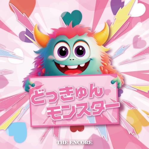 どっきゅんモンスター