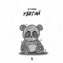 Убегай