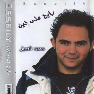 رايح على فين