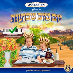 איך האב ליב די הייליגע יום טוב שבועות