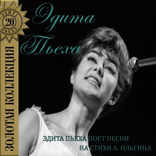 Эдита Пьеха