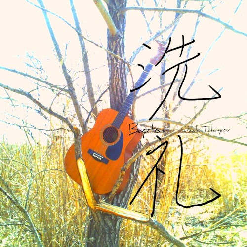 洗礼 (baptism) -Single-