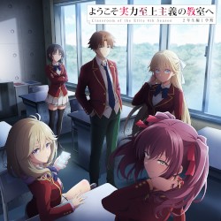 TVアニメ『ようこそ実力至上主義の教室へ 4th Season 2年生編1学期』オリジナルサウンドトラック