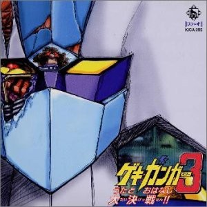 Gekiganger 3: Songs and Dialogue: Great Battle