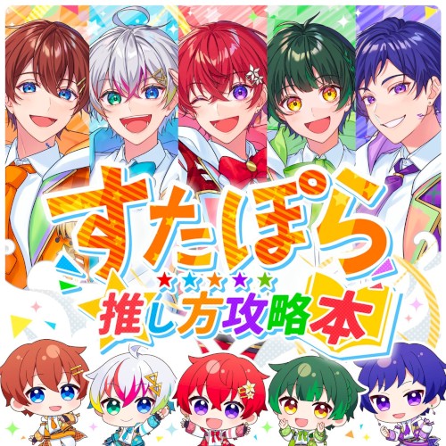 すたぽら推し方攻略本