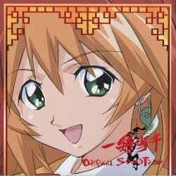 「一騎当千」オリジナルサウンドトラック