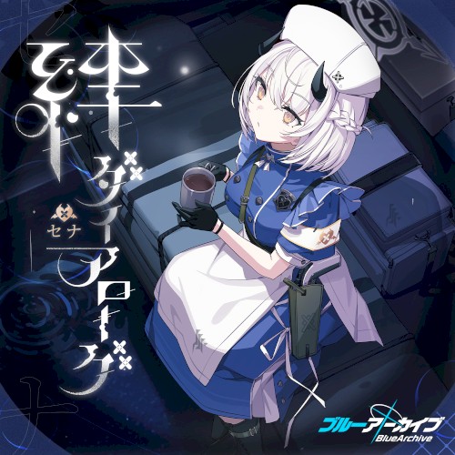 ブルーアーカイブ 絆ダイアローグ Vol.18 「セナ」