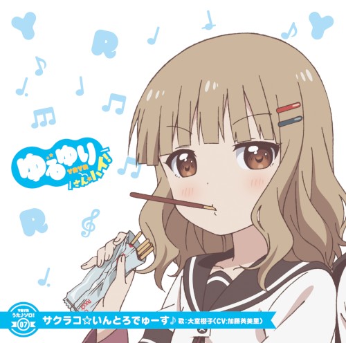 ゆるゆり うた♪ソロ!07 サクラコ☆いんとろでゅーす