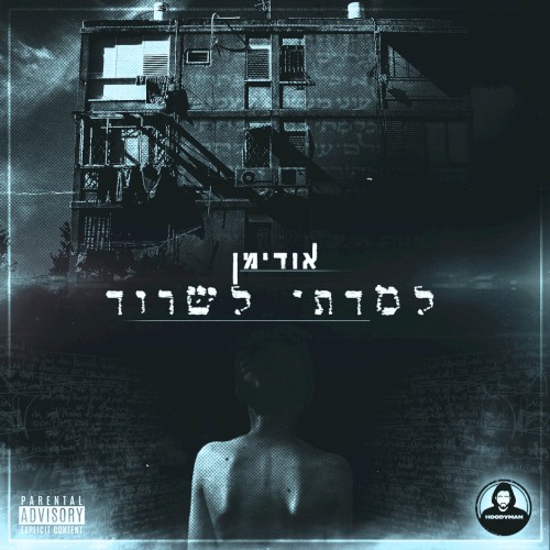למדתי לשרוד