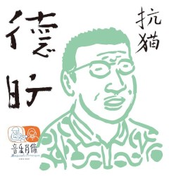德旷