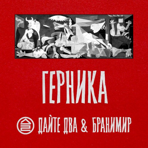 Герника