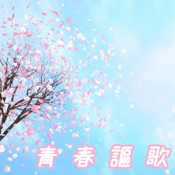 青春謳歌