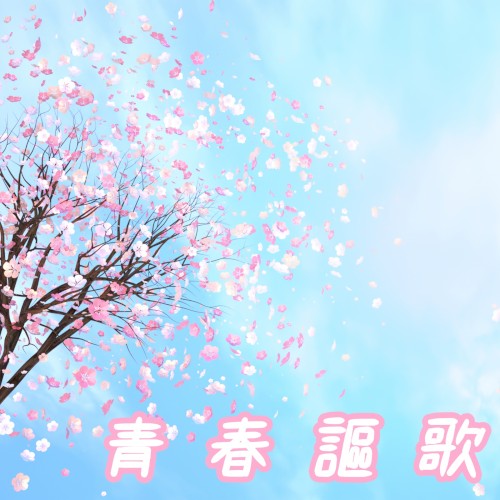 青春謳歌