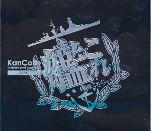 艦隊これくしょん -艦これ- KanColle Original Sound Track vol.V 波