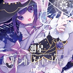 廻星リィンカーネイト・ノヴァ