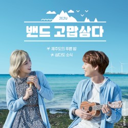 밴드 고맙삼다
