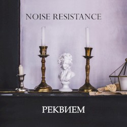 Реквием