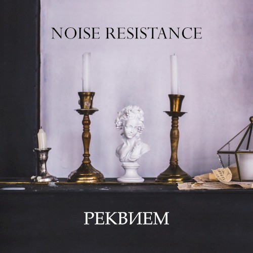Реквием