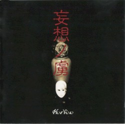 妄想の虜