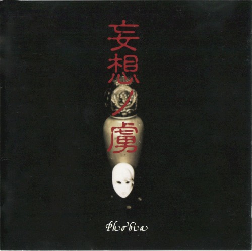 妄想の虜