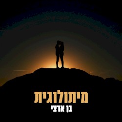 מיתולוגית