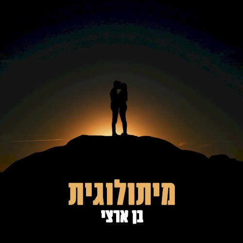 מיתולוגית