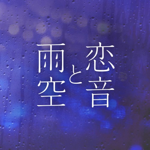 恋音と雨空 - Jazzy Rain REMIX -