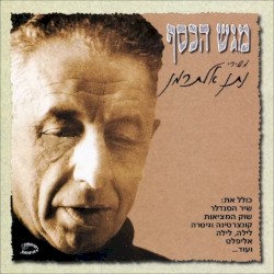 מגש הכסף: משירי נתן אלתרמן