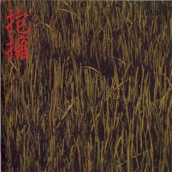 抱擁