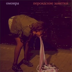 Персидские заметки