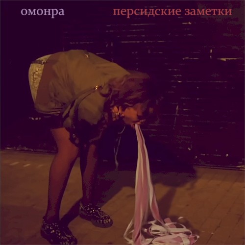 Персидские заметки