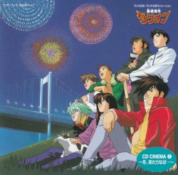 勇者指令ダグオン CD Cinema 4 ～冬、来たりなば···～