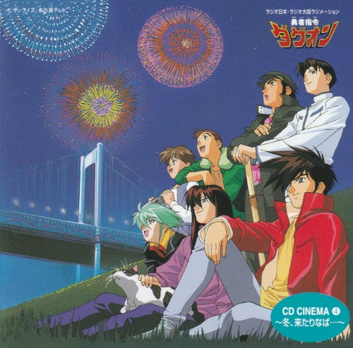 勇者指令ダグオン CD Cinema 4 ～冬、来たりなば···～