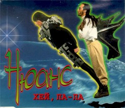 Хей, ла-ла