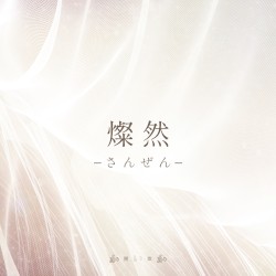 燦然–さんぜん–