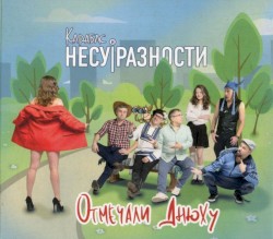 Отмечали днюху