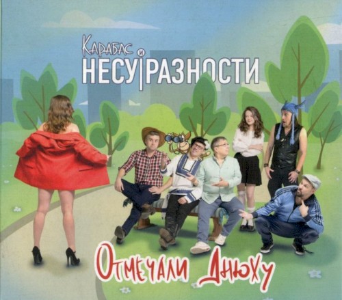 Отмечали днюху