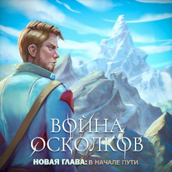 Новая Глава: В начале пути (New Chapter: The Beginning) ft A.Gruzinskiy