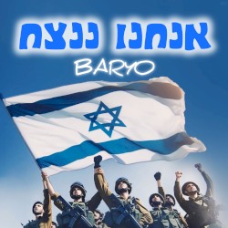 אנחנו ננצח