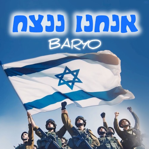 אנחנו ננצח