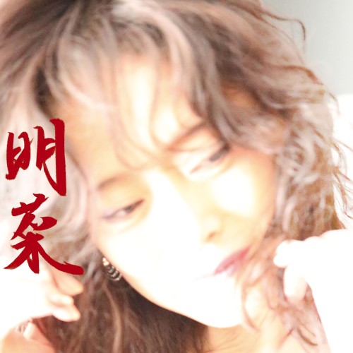 明菜