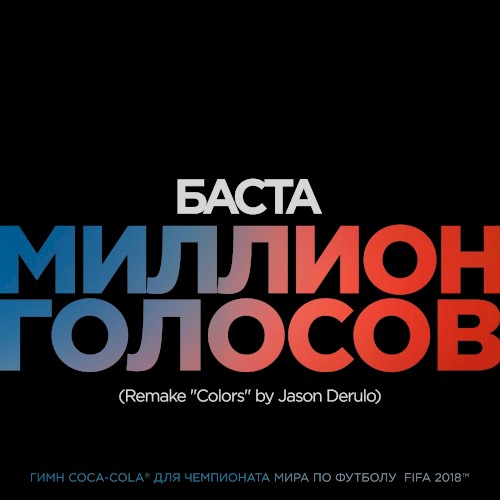 Миллион голосов