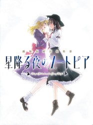 星降る夜のユートピア