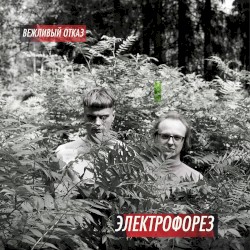 Вежливый отказ