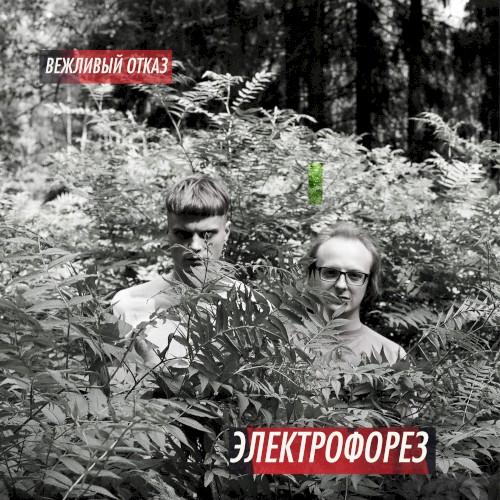 Вежливый отказ